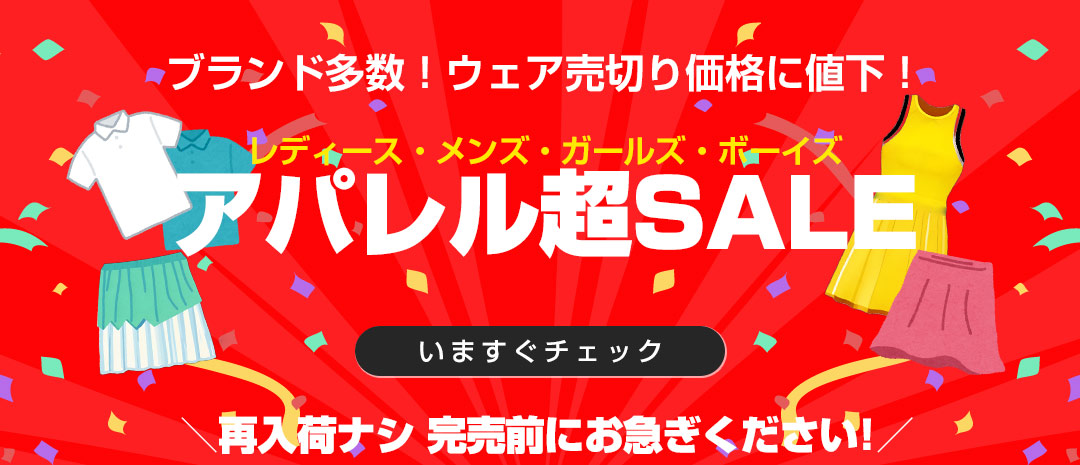 アパレル超セール！ウェアがさらにお買い得価格に値下げしました