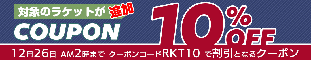 対象ラケット10%OFFクーポン